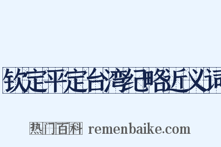 钦定平定台湾纪略近义词是什么意思的图片